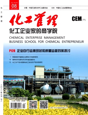 化工管理